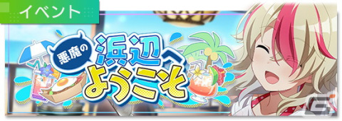 「Engage Kill」でシナリオイベント「悪魔の浜辺へようこそ」が6月30日より開催！水着姿の新★3キャラたちも登場の画像1