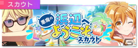 「Engage Kill」でシナリオイベント「悪魔の浜辺へようこそ」が6月30日より開催！水着姿の新★3キャラたちも登場の画像4