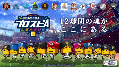 「eBASEBALLプロスピAリーグ」2023シーズンの大会概要が発表！各球団の継続契約選手も公開の画像1