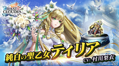 「ラストクラウディア」新ユニット「純白の聖乙女ティリア（CV：村川梨衣）」が登場！全世界500万人DL記念のキャンペーンもの画像1