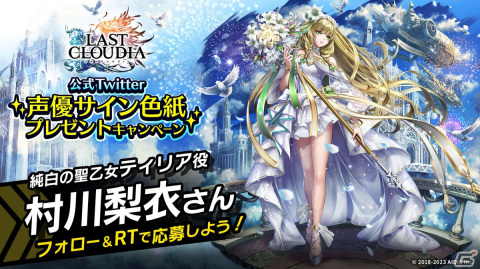 「ラストクラウディア」新ユニット「純白の聖乙女ティリア（CV：村川梨衣）」が登場！全世界500万人DL記念のキャンペーンもの画像13