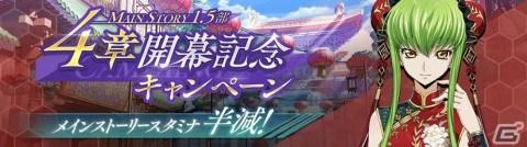 「ロススト」メインストーリー「ロストゼロ編」4章が追加!チャイナドレス姿のC.C.とカレンもスカウトに登場の画像1