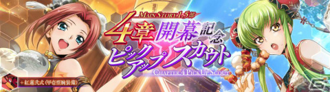 「ロススト」メインストーリー「ロストゼロ編」4章が追加!チャイナドレス姿のC.C.とカレンもスカウトに登場の画像2