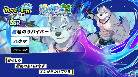 「クレイヴ・サーガ 神絆の導師」潮騒のサバイバーハクマやニョルズが登場！「盛夏!! 潮騒のサバイバルアイランド」ガチャが実施の画像4