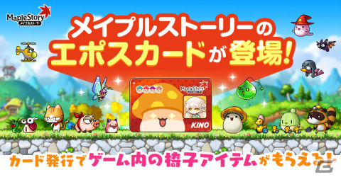 「メイプルストーリー」オリジナルデザインのエポスカードが7月7日より発行スタート！プレゼントキャンペーンやPOP UP SHOPも開催の画像1