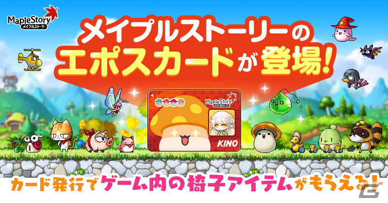 メイプルストーリー」オリジナルデザインのエポスカードが7月7日より