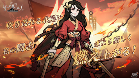 「ダークテイルズ～鏡と狂い姫～」光属性の姫戦士「木蘭（CV：小清水亜美）」が7月1日に登場！の画像2