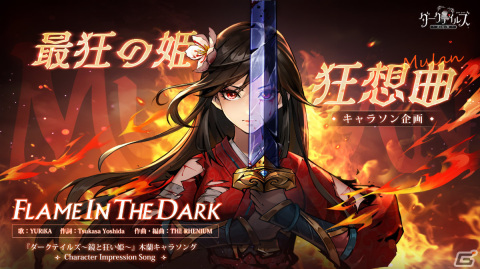 「ダークテイルズ～鏡と狂い姫～」光属性の姫戦士「木蘭（CV：小清水亜美）」が7月1日に登場！の画像3