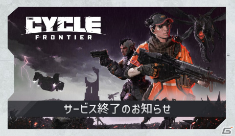 脱出型シューターFPS「THE CYcle: FRONTIER」のサービスが終了に―プレイは9月27日まで可能の画像1
