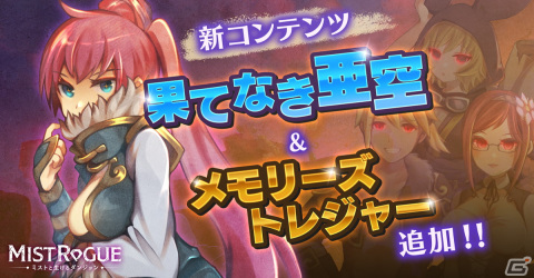「MISTROGUE ミストと生けるダンジョン」に無限素潜りダンジョン「果てなき亜空」が追加！「Steam Summer Sale」にも登場の画像1