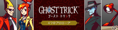 現行機版「ゴースト トリック」が発売！本作の冒頭に繋がるショートストーリー「4つのプロローグ」やローンチトレーラーも公開の画像11
