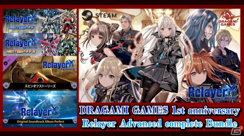 ドラガミゲームス創業1周年記念バンドルがSteamサマーセール2023限定で登場！「Relayer」や「GOD WARS」「Root Letter」がセットにの画像3