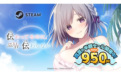 恋愛ビジュアルノベル「伝わってるのに、伝わらない」Steam版の半額セールが開催！