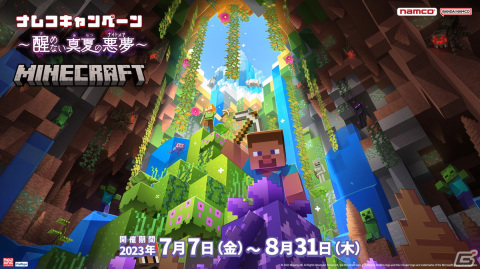 バンダイナムコアミューズメントと「Minecraft」初のキャンペーンが7月7日から全国の「namco」や「とるモ」で開催！の画像1