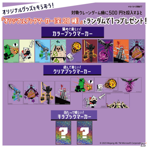 バンダイナムコアミューズメントと「Minecraft」初のキャンペーンが7月7日から全国の「namco」や「とるモ」で開催！の画像7