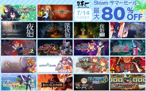 「魔界戦記ディスガイア」「夜廻」シリーズなどの日本一ソフトウェアタイトルを最大80％OFFで購入できる「Steamサマーセール」が開催