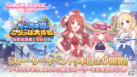 「プリンセスコネクト！Re:Dive」アキノ・ネネカ・ユカリが水着姿で登場する「オーマの水からっぽ大作戦 秘密主義者と禁断の海」がスタート！の画像1