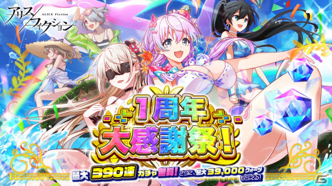 「アリスフィクション」で1周年大感謝祭が開催！水着姿のロンギヌスと武蔵坊弁慶が登場するサマーフェスガチャもの画像1