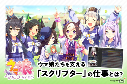 「ウマ娘 プリティーダービー」ウマ娘により愛着を持ってもらうため奮闘するスクリプターの仕事を紹介！の画像1