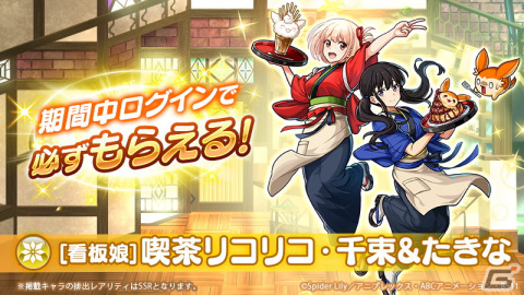 「ユニゾンリーグ」がTVアニメ「リコリス・リコイル」とコラボ！ログインで「［看板娘］喫茶リコリコ・千束＆たきな」がもらえるの画像2