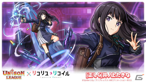 「ユニゾンリーグ」がTVアニメ「リコリス・リコイル」とコラボ！ログインで「［看板娘］喫茶リコリコ・千束＆たきな」がもらえるの画像4