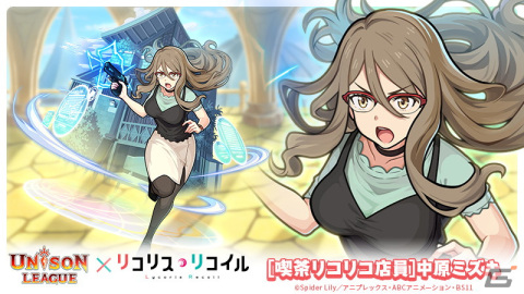 「ユニゾンリーグ」がTVアニメ「リコリス・リコイル」とコラボ！ログインで「［看板娘］喫茶リコリコ・千束＆たきな」がもらえるの画像6