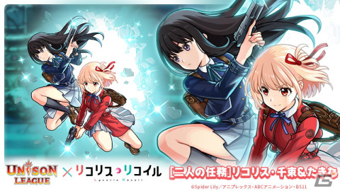 「ユニゾンリーグ」がTVアニメ「リコリス・リコイル」とコラボ！ログインで「［看板娘］喫茶リコリコ・千束＆たきな」がもらえるの画像7
