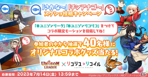 「ユニゾンリーグ」がTVアニメ「リコリス・リコイル」とコラボ！ログインで「［看板娘］喫茶リコリコ・千束＆たきな」がもらえるの画像9