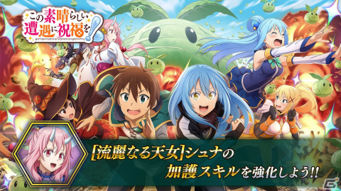 「まおりゅう」とアニメ「この素晴らしい世界に祝福を！」のコラボイベントが開催！ログインでダクネスやシュナがもらえるの画像1