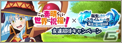 「まおりゅう」とアニメ「この素晴らしい世界に祝福を！」のコラボイベントが開催！ログインでダクネスやシュナがもらえるの画像11