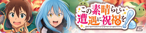 「まおりゅう」とアニメ「この素晴らしい世界に祝福を！」のコラボイベントが開催！ログインでダクネスやシュナがもらえるの画像2