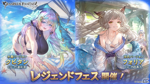 「グラブル」にクピタン（水着バージョン）とフォリア（浴衣バージョン）が登場！レジェンドフェスが開催の画像1