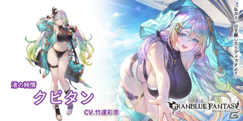 「グラブル」にクピタン（水着バージョン）とフォリア（浴衣バージョン）が登場！レジェンドフェスが開催の画像3