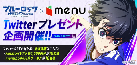 フードアプリ「menu」で「ブルーロックPWC」キャンペーンが開催！オリジナルユニフォームやキャラクターのアクスタがプレゼントの画像5