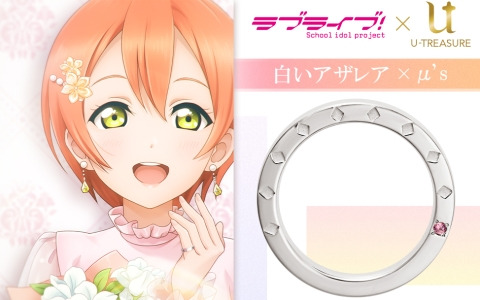 「スクフェス」シリーズ10周年を記念したコンセプトリングの予約受付が開始！第一弾「μ's」の指輪は「白いアザレア」がモチーフ