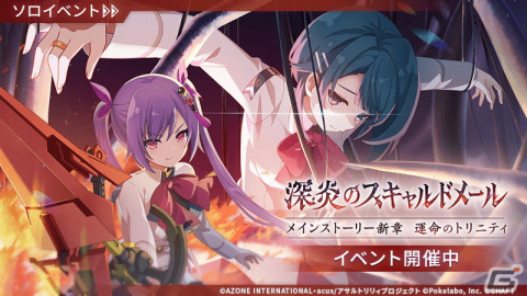 「ラスバレ」森本結爾と松村優珂がプレイアブルキャラクターとして初登場！「深炎のスキャルドメールイベントガチャ」が開催の画像1