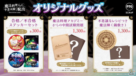 プロジェクションマッピングを駆使したリアル脱出ゲーム「魔法料理アカデミー卒業試験からの脱出」のオリジナルグッズ＆フード情報が公開！の画像1