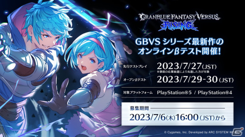 「グランブルーファンタジーヴァーサス -ライジング-」βバージョンの大会「OPEN BETA TOURNAMENT」がEVO 2023で開催！の画像2