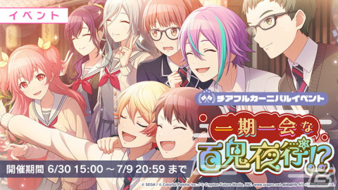 「プロセカ」イベント「一期一会な百鬼夜行！？」開催！こはね、彰人らが登場の「カラフルフェスティバルガチャ」もの画像1