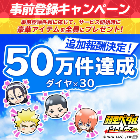 「弱虫ペダル ドリームレース」の正式サービス開始日が7月7日に決定！事前登録は40万件を突破の画像2
