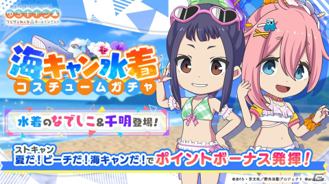 「ゆるキャン△ つなげるみんなのオールインワン！！」水着イベント「夏だ！ビーチだ！海キャンだ！」が開催！の画像2