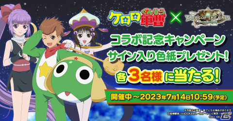 「テイルズ オブ ザ レイズ」とアニメ「ケロロ軍曹」のコラボが開催！リアラ、カロル、ソフィがコラボ衣装で登場の画像12