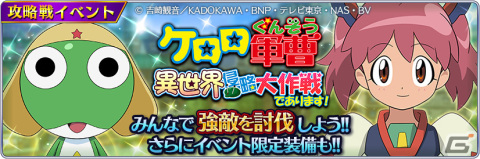 「テイルズ オブ ザ レイズ」とアニメ「ケロロ軍曹」のコラボが開催！リアラ、カロル、ソフィがコラボ衣装で登場の画像2