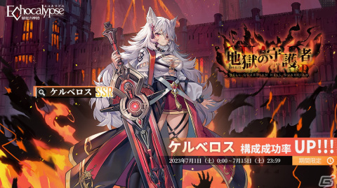 「Echocalypse -緋紅の神約-」新制御弱体化型SSR進化体「ケルベロス」（CV：白石晴香）登場！テーマイベント「失楽使徒」も開始の画像1