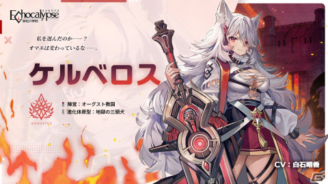 「Echocalypse -緋紅の神約-」新制御弱体化型SSR進化体「ケルベロス」（CV：白石晴香）登場！テーマイベント「失楽使徒」も開始の画像2