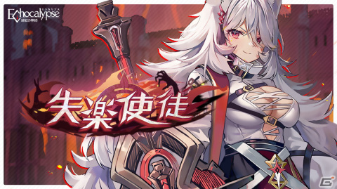 「Echocalypse -緋紅の神約-」新制御弱体化型SSR進化体「ケルベロス」（CV：白石晴香）登場！テーマイベント「失楽使徒」も開始の画像5