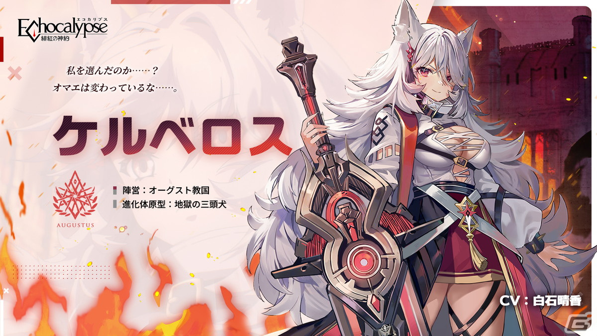 「Echocalypse -緋紅の神約-」新制御弱体化型SSR進化体「ケルベロス」（CV：白石晴香）登場！テーマイベント「失楽使徒」も開始の画像2
