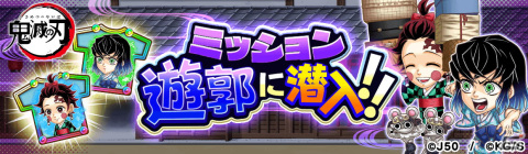 「ジャンプチ ヒーローズ」でイベント「鬼滅の刃 鬼殺隊見聞録」が開始！不死川実弥、伊黒小芭内＆甘露寺蜜璃、神崎アオイが登場の画像4