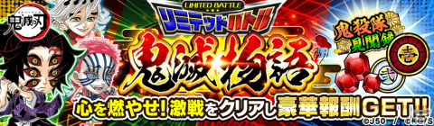 「ジャンプチ ヒーローズ」でイベント「鬼滅の刃 鬼殺隊見聞録」が開始！不死川実弥、伊黒小芭内＆甘露寺蜜璃、神崎アオイが登場の画像6