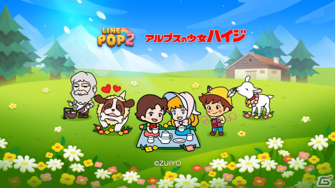 「LINE POP2」とアニメ「アルプスの少女ハイジ」のコラボが開始！にこにこハイジなどのコラボブロックが登場の画像1